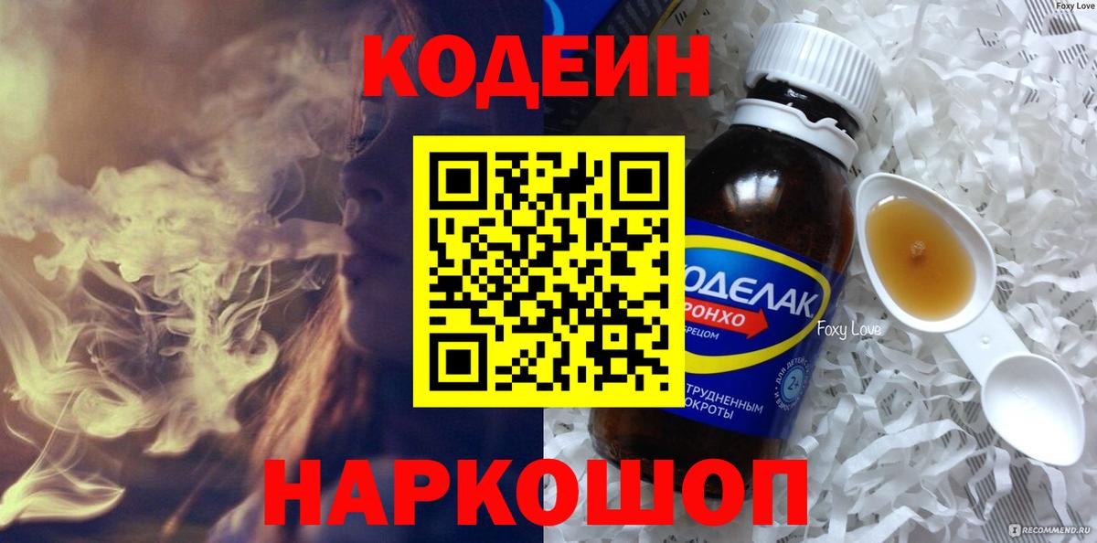 Кодеин Purple Drank Балашиха