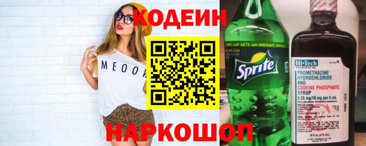 Балашиха  Кодеиновый сироп Lean Purple Drank  Кодеин напиток Lean (лин)  Вход с VPN 